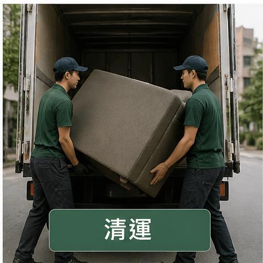 清運